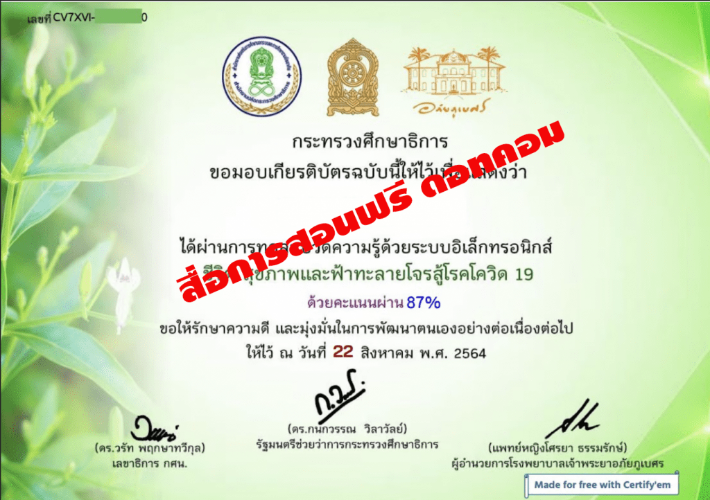 ขอเชิญอบรมออนไลน์ ฟ้าทะลายโจรสู้โรคโควิด-19 ทำแบบทดสอบได้ 80% รับ  เกียรติบัตรออนไลน์ จาก กระทรวงศึกษาธิการและ กศน.กทม. - สื่อการสอนฟรี.Com